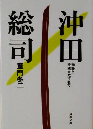 沖田総司 物語と史蹟をたずねて 成美文庫