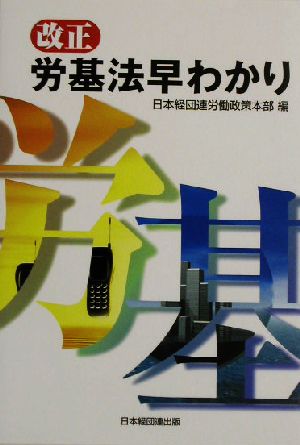 改正労基法早わかり