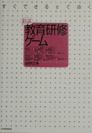 新選教育研修ゲーム すぐできるすぐ効く