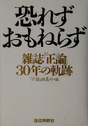 恐れずおもねらず 雑誌『正論』30年の軌跡