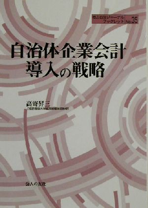 自治体企業会計導入の戦略 地方自治ジャーナルブックレットNo.35