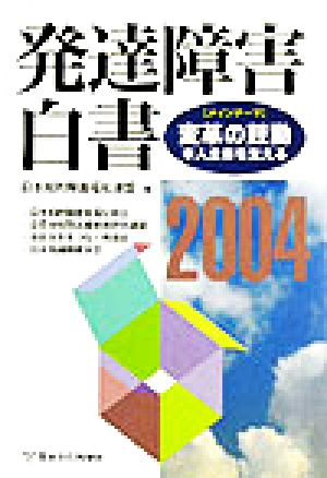 発達障害白書(2004) 本人主体を支える-メインテーマ・変革の鼓動