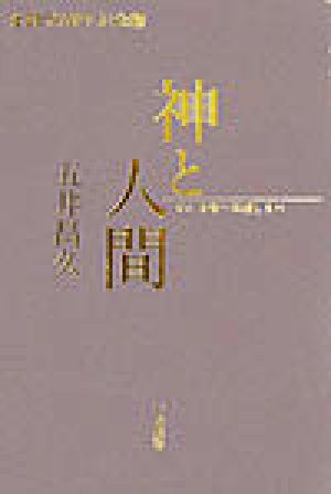 神と人間 安心立命への道しるべ