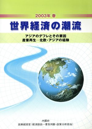 世界経済の潮流(2003年春) アジアのデフレとその要因、産業再生 北欧・アジアの経験