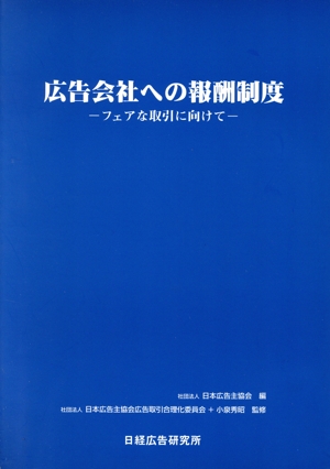 広告会社への報酬制度 フェアな取引きに向けて