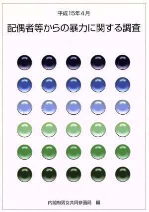 配偶者等からの暴力に関する調査(平成15年4月) 平成15年4月