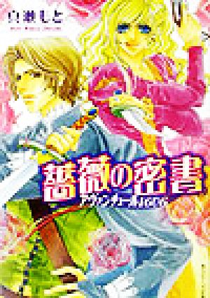 薔薇の密書アヴァンチュール1606角川ビーンズ文庫