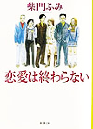 恋愛は終わらない 新潮文庫