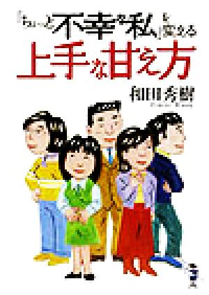 「ちょっと不幸な私」を変える上手な甘え方 新風舎文庫