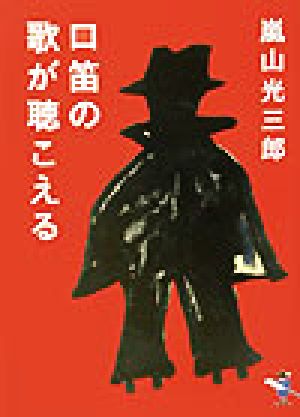 口笛の歌が聴こえる 新風舎文庫