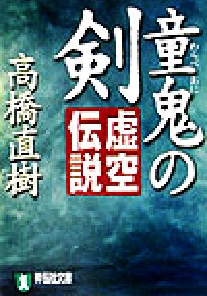 童鬼の剣 虚空伝説 祥伝社文庫