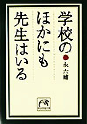 学校のほかにも先生はいる 祥伝社黄金文庫