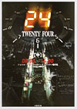 24 TWENTY FOUR(中)twenty four-08:00-16:00竹書房文庫