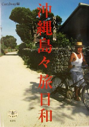 沖縄島々旅日和 宮古・八重山編とんぼの本