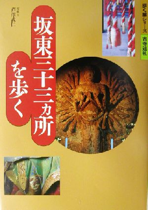 坂東三十三カ所を歩く 歩く旅シリーズ 古寺巡礼