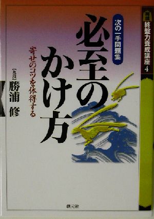 必至のかけ方 次の一手問題集 終盤力養成講座4