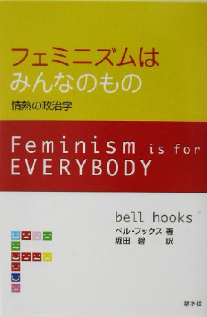 フェミニズムはみんなのもの情熱の政治学