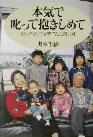 本気で叱って抱きしめて 60人の子どもを育てた里親夫婦 NHKスペシャルセレクション