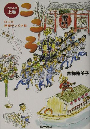 NHK連続テレビ小説 こころ(上巻) NHK連続テレビ小説 ドラマ小説