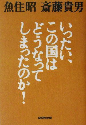 いったい、この国はどうなってしまったのか！