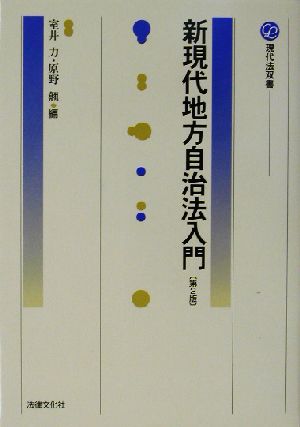 新現代地方自治法入門 現代法双書