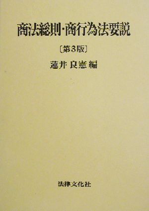 商法総則・商行為法要説