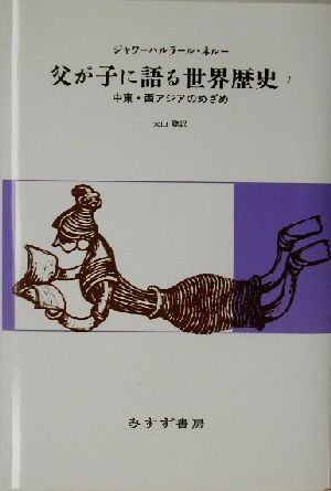 父が子に語る世界歴史 新版(7) 中東・西アジアのめざめ