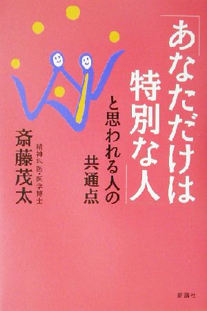 「あなただけは特別な人」と思われる人の共通点