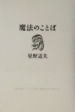 魔法のことば 星野道夫講演集 Switch library