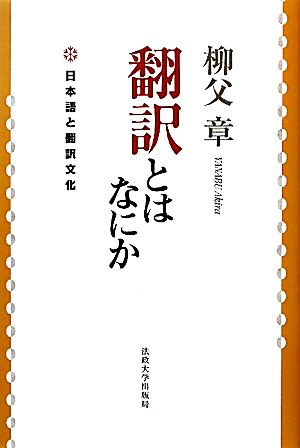 翻訳とはなにか 日本語と翻訳文化