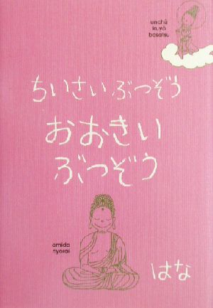 ちいさいぶつぞう おおきいぶつぞう