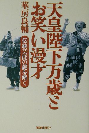 天皇陛下万歳とお笑い漫才 伝統芸能の謎を解く