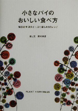 小さなパイのおいしい食べ方 毎日の生活をたっぷり楽しむ30レシピ