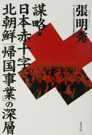 謀略・日本赤十字 北朝鮮「帰国事業」の深層