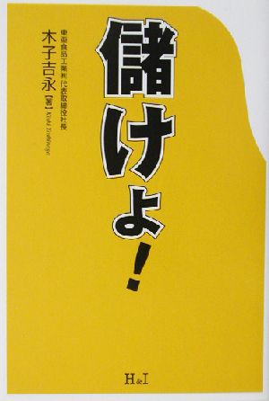 儲けよ！ 大切なのは売上じゃない。「アラ利」だ！