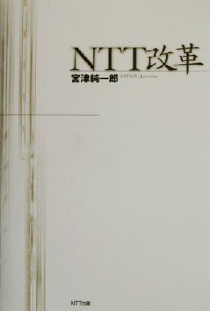 NTT改革