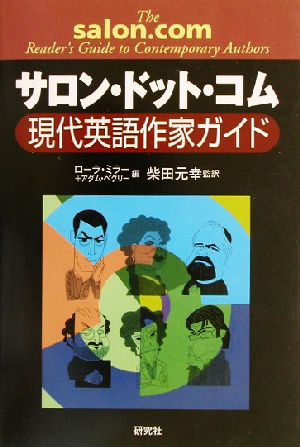 サロン・ドット・コム 現代英語作家ガイド