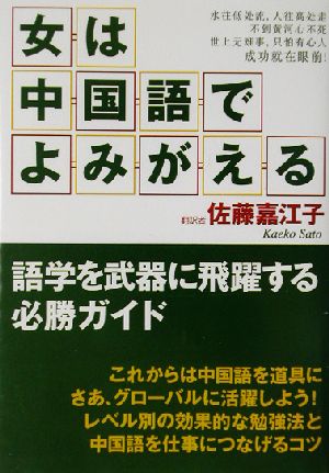 女は中国語でよみがえる 語学を武器に飛躍する必勝ガイド