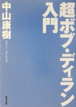 超ボブ・ディラン入門