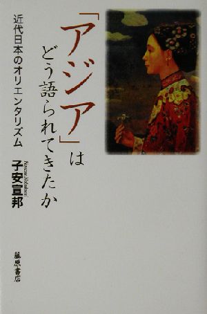 「アジア」はどう語られてきたか―近代日本のオリエンタリズム　子安 宣邦　藤原書店　2003年重版　帯付き