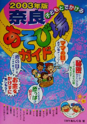 子どもとでかける奈良あそび場ガイド(2003年版)