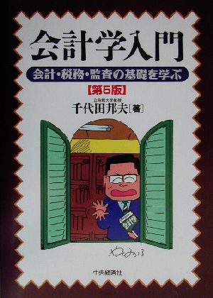 会計学入門 会計・税務・監査の基礎を学ぶ