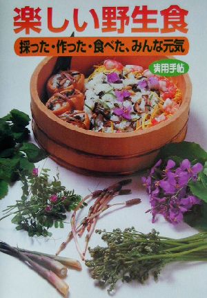 楽しい野生食 採った・作った・食べた、みんな元気