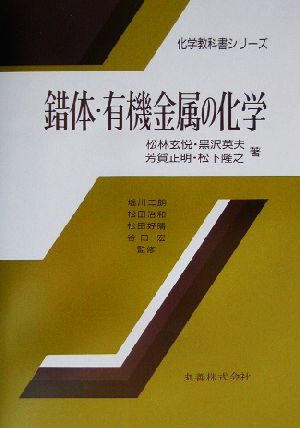 錯体・有機金属の化学化学教科書シリーズ