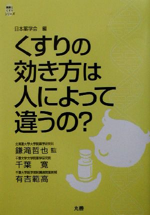 くすりの効き方は人によって違うの？ 健康とくすりシリーズ