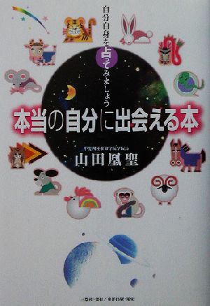 本当の自分に出会える本 自分自身を占ってみましょう