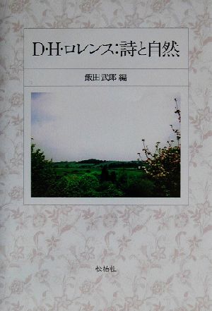 D.H.ロレンス 詩と自然