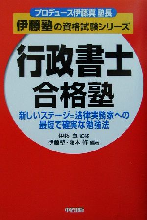 行政書士合格塾新しいステージ=法律実務家への最短で確実な勉強法伊藤塾の資格試験シリーズ