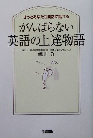 がんばらない英語の上達物語 きっとあなたも自然に話せる