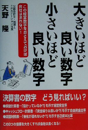 大きいほど良い数字、小さいほど良い数字 この経営数字をおさえておけば会社は潰れない！